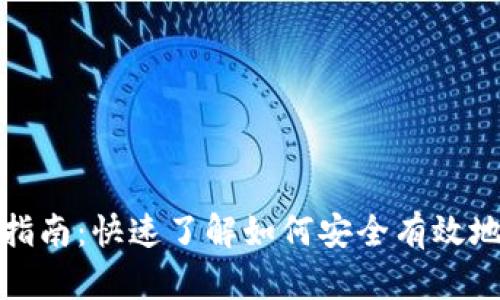 TP钱包撤池子指南：快速了解如何安全有效地进行撤池操作