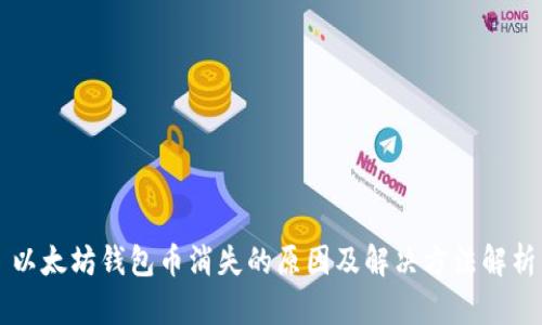 以太坊钱包币消失的原因及解决方法解析