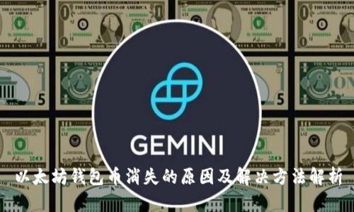 以太坊钱包币消失的原因及解决方法解析