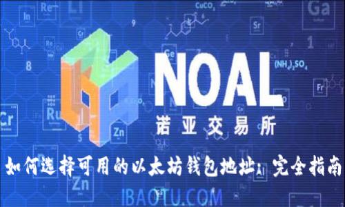 如何选择可用的以太坊钱包地址: 完全指南