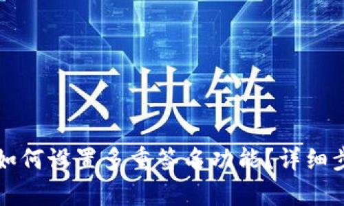 TP钱包如何设置多重签名功能？详细步骤解析