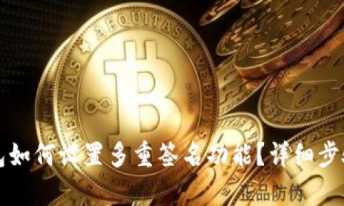 TP钱包如何设置多重签名功能？详细步骤解析