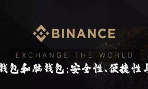 比特币纸钱包和脑钱包：安全性、便捷性与使用指南