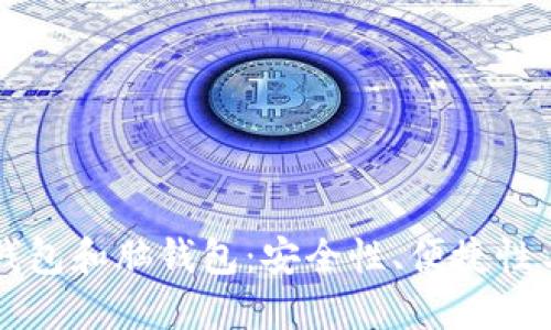 比特币纸钱包和脑钱包：安全性、便捷性与使用指南