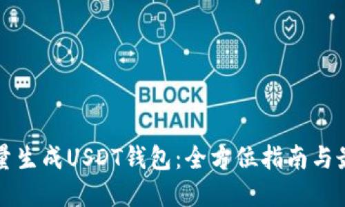 如何批量生成USDT钱包：全方位指南与最佳实践