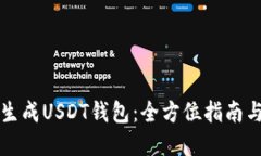 如何批量生成USDT钱包：全
