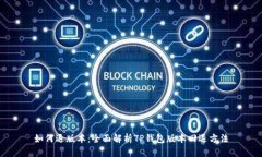 如何退版本：全面解析T