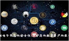 区块链电子钱包的安全性