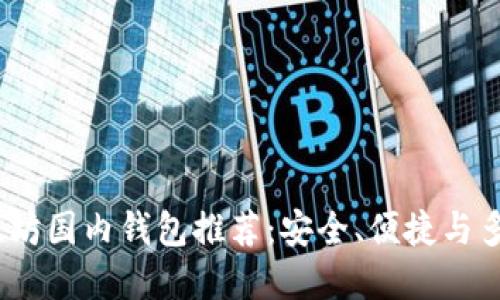 2023年最佳以太坊国内钱包推荐：安全、便捷与多功能的完美结合