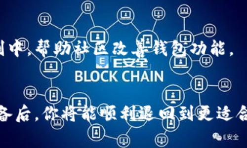   TP钱包怎么退版本？详细步骤与注意事项解析 / 

 guanjianci TP钱包, 钱包版本退回, 数字资产管理 /guanjianci 

引言
随着数字货币的快速普及，TP钱包作为一种实用的数字资产管理工具，受到越来越多用户的青睐。它不仅提供了管理多种数字资产的功能，还具备安全性和方便性。然而，随着版本的更新，有些用户可能会发现新版本的功能或界面并不符合自己的使用习惯，而想要退回到以前的版本。本文将深入探讨TP钱包的退版本操作，帮助用户方便地解决这一问题。

什么是TP钱包？
TP钱包是由某些区块链技术团队开发的一款数字货币钱包应用，支持多种主流数字货币的存储、交易和管理。它的优势在于用户界面友好、安全性高、操作简便。用户能够轻松实现资产管理，无论是进行小额交易还是大额投资，TP钱包都能为用户提供稳妥的支持。

为什么要退版本？
随着科技的不断发展，软件更新是必然的趋势。然而，有些用户对新版本的功能或界面并不满意。可能原因包括：部分新功能不符合个人需求、界面使用体验不佳，甚至出现了新版本的bug影响使用效率。在这种情况下，用户希望减少这些负面影响，选择回到旧版本。

退版本的步骤
在决定退回TP钱包的版本之前，希望用户能考虑以下几点。首先，退版本可能会涉及到数据的转移和备份，确保你的数字资产安全才是第一位的。接下来，让我们逐步介绍TP钱包的退版本操作。

h4第一步：备份资产/h4
在开始进行任何版本退回操作前，备份你的数字资产是十分必要的。你可以通过导出私钥、助记词等方式确保资产安全。建议用户在个人安全的环境下操作，不要将信息泄露给他人。

h4第二步：卸载当前版本/h4
为了回退到旧版本，你需要首先从设备中卸载当前TP钱包版本。在手机应用中，只需长按TP钱包图标，然后选择“卸载”即可。如果是在电脑上，你也可以通过控制面板或程序管理器来进行卸载。

h4第三步：下载旧版本/h4
完成卸载后，你需要找到并下载TP钱包的旧版本。这一步可以通过访问官方网站或者一些第三方应用市场进行。不过，必须谨慎选择下载源，以防下载到带有病毒或者恶意软件的版本。最好选择受信任的来源，确保软件的安全性。

h4第四步：安装旧版本/h4
下载完成后，开始安装旧版本。在安装过程中，如果设备提示需要某些权限，请根据需求进行授权。安装完成后，打开应用并根据你的备份信息恢复资产。

h4第五步：验证资产安全/h4
资产恢复后，务必仔细检查你的数字资产是否全部恢复。查看余额和历史交易记录，确认一切无误后，才能放心使用该版本的TP钱包。

注意事项
在进行版本退回的操作时，有几个注意事项需要用户深刻理解。首先，撤回到旧版本可能会导致新新增功能无法使用，某些特性可能会缺失。其次，如果新版本修复了安全问题，返回旧版本可能会增加你的资产风险。最后，开发者可能不再维护旧版本，安全漏洞可能不再得到及时修复。

用户反馈与选择
许多用户在经历版本更迭后，积极向TP钱包的开发团队反馈使用体验。开发者通常会根据用户反馈进行和更新。在尝试退版本的同时，也建议用户参与到反馈机制中，帮助社区改善钱包功能。

总结
TP钱包的退版本操作虽然步骤简单，但涉及到的资产安全问题绝不可忽视。为了保护自己的数字资产，用户需谨慎操作，仔细检查每一步的安全性。在做好充分准备后，你将能顺利退回到更适合自己的版本。随着区块链技术的不断发展，数字钱包的使用体验也将不断完善，希望广大用户能在数字资产管理的道路上，享受到更多便利与安全。