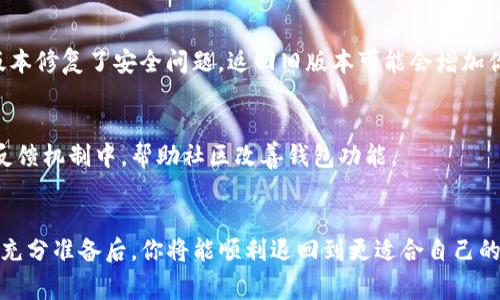  TP钱包怎么退版本？详细步骤与注意事项解析 / 

 guanjianci TP钱包, 钱包版本退回, 数字资产管理 /guanjianci 

引言
随着数字货币的快速普及，TP钱包作为一种实用的数字资产管理工具，受到越来越多用户的青睐。它不仅提供了管理多种数字资产的功能，还具备安全性和方便性。然而，随着版本的更新，有些用户可能会发现新版本的功能或界面并不符合自己的使用习惯，而想要退回到以前的版本。本文将深入探讨TP钱包的退版本操作，帮助用户方便地解决这一问题。

什么是TP钱包？
TP钱包是由某些区块链技术团队开发的一款数字货币钱包应用，支持多种主流数字货币的存储、交易和管理。它的优势在于用户界面友好、安全性高、操作简便。用户能够轻松实现资产管理，无论是进行小额交易还是大额投资，TP钱包都能为用户提供稳妥的支持。

为什么要退版本？
随着科技的不断发展，软件更新是必然的趋势。然而，有些用户对新版本的功能或界面并不满意。可能原因包括：部分新功能不符合个人需求、界面使用体验不佳，甚至出现了新版本的bug影响使用效率。在这种情况下，用户希望减少这些负面影响，选择回到旧版本。

退版本的步骤
在决定退回TP钱包的版本之前，希望用户能考虑以下几点。首先，退版本可能会涉及到数据的转移和备份，确保你的数字资产安全才是第一位的。接下来，让我们逐步介绍TP钱包的退版本操作。

h4第一步：备份资产/h4
在开始进行任何版本退回操作前，备份你的数字资产是十分必要的。你可以通过导出私钥、助记词等方式确保资产安全。建议用户在个人安全的环境下操作，不要将信息泄露给他人。

h4第二步：卸载当前版本/h4
为了回退到旧版本，你需要首先从设备中卸载当前TP钱包版本。在手机应用中，只需长按TP钱包图标，然后选择“卸载”即可。如果是在电脑上，你也可以通过控制面板或程序管理器来进行卸载。

h4第三步：下载旧版本/h4
完成卸载后，你需要找到并下载TP钱包的旧版本。这一步可以通过访问官方网站或者一些第三方应用市场进行。不过，必须谨慎选择下载源，以防下载到带有病毒或者恶意软件的版本。最好选择受信任的来源，确保软件的安全性。

h4第四步：安装旧版本/h4
下载完成后，开始安装旧版本。在安装过程中，如果设备提示需要某些权限，请根据需求进行授权。安装完成后，打开应用并根据你的备份信息恢复资产。

h4第五步：验证资产安全/h4
资产恢复后，务必仔细检查你的数字资产是否全部恢复。查看余额和历史交易记录，确认一切无误后，才能放心使用该版本的TP钱包。

注意事项
在进行版本退回的操作时，有几个注意事项需要用户深刻理解。首先，撤回到旧版本可能会导致新新增功能无法使用，某些特性可能会缺失。其次，如果新版本修复了安全问题，返回旧版本可能会增加你的资产风险。最后，开发者可能不再维护旧版本，安全漏洞可能不再得到及时修复。

用户反馈与选择
许多用户在经历版本更迭后，积极向TP钱包的开发团队反馈使用体验。开发者通常会根据用户反馈进行和更新。在尝试退版本的同时，也建议用户参与到反馈机制中，帮助社区改善钱包功能。

总结
TP钱包的退版本操作虽然步骤简单，但涉及到的资产安全问题绝不可忽视。为了保护自己的数字资产，用户需谨慎操作，仔细检查每一步的安全性。在做好充分准备后，你将能顺利退回到更适合自己的版本。随着区块链技术的不断发展，数字钱包的使用体验也将不断完善，希望广大用户能在数字资产管理的道路上，享受到更多便利与安全。