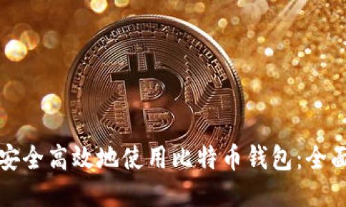 如何安全高效地使用比特币钱包：全面指南