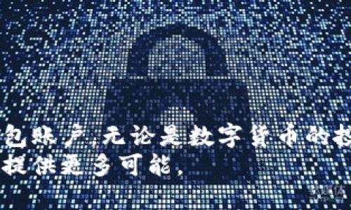 TP钱包注册攻略：如何轻松创建和管理你的数字资产
TP钱包, 数字资产, 区块链钱包/guanjianci

引言：为何选择TP钱包？
随着区块链技术的不断发展，越来越多的人开始关注数字资产的管理。TP钱包作为一个功能强大且安全性高的数字钱包，吸引了大量用户。它不仅可以存储多种数字货币，还支持直接在区块链上进行交易。在这篇文章中，我们将深入探讨TP钱包的注册流程，如何高效管理你的数字资产，以及在安全性、功能性方面的优势。

TP钱包介绍
TP钱包是一款多功能的区块链钱包，为用户提供了便捷的数字资产管理服务。其界面友好，支持多种主流数字货币，票据、NFT等各种数字资产和应用场景。用户可以通过TP钱包便捷地进行资产查看、交易以及其他区块链相关操作。

TP钱包的注册条件和限制
在开始注册之前，了解一下TP钱包的基本要求和一些可能的限制条件是很重要的。一般来说，用户需要具备以下条件：
ul
li拥有可以联网的设备，如智能手机或电脑。/li
li具备有效的电子邮件地址以及手机号码，以用于身份验证。/li
li年龄需达到法定成年年龄，根据国家或地区的不同可能有所不同。/li
/ul
值得注意的是，TP钱包在某些国家和地区可能会受到法律的限制，因此用户在注册前最好提前了解相关法规。

如何注册TP钱包
接下来，我们将为你详细介绍 TP钱包的注册步骤。整个过程简单易懂，即使你是初次接触区块链的用户，也能轻松上手。

h4第一步：下载TP钱包应用/h4
首先，访问TP钱包的官方网站或在App Store/Google Play等应用商店中搜索“TP钱包”，并下载应用。确保下载的版本为最新的官方版本，以保证安全性。

h4第二步：打开应用并选择注册/h4
安装完成后，打开TP钱包应用。在首页界面中，你会看到“注册”选项。点击后会引导你进入注册页面。

h4第三步：填写个人信息/h4
在注册页面中，系统会要求你输入一些基本信息，例如电子邮件地址、手机号码以及一个强密码。强密码应包含字母、数字和特殊字符，以提高安全性。

h4第四步：验证身份/h4
接下来，系统会通过你提供的邮箱或手机号码发送验证码。打开邮箱或短信，找到验证码，并在注册页面中填写。完成验证后，可以继续进行下一步。

h4第五步：设置安全问题/h4
为了提升账户的安全性，TP钱包还要求设置安全问题。确保选择一些容易记住但不易被他人猜到的问题，以保护你的账户安全。

h4第六步：完成注册/h4
完成以上步骤后，点击“注册”按钮，系统会提示你注册成功。此时，你可以使用刚刚注册的账户信息登录TP钱包，开始管理你的数字资产。

TP钱包的功能及优势
TP钱包建立在区块链技术之上，除了拥有基础的数字资产存储和交易功能外，还具备多项强大的功能。

h4多币种支持/h4
TP钱包支持多种数字货币，这让用户能在同一个平台上管理不同类型的资产，极大地方便了交易与使用。

h4去中心化交易/h4
用户可以在TP钱包中直接进行去中心化交易，这种方式有效降低了交易费用，并且保障了交易的私密性和安全性。

h4用户友好的界面/h4
TP钱包有着简洁直观的用户界面，使得即使是技术小白也能轻松上手，快速找到所需的功能。

h4安全机制完备/h4
TP钱包采用多重加密技术，确保用户的资产安全。此外，钱包内置的安全提示系统可帮助用户防范潜在的网络攻击和诈骗行为。

如何安全使用TP钱包
尽管TP钱包提供了高水平的安全保障，用户在使用过程中仍需保持一定的安全意识。以下是一些安全使用TP钱包的建议：
ul
li定期更改密码，避免使用简单或常见的密码。/li
li启用两步验证功能，增强账户安全性。/li
li不随意点击不明链接，保持警惕。/li
li定期备份你的钱包数据，以防数据丢失。/li
/ul

总结
TP钱包不仅提供了便捷的数字资产管理功能，还拥有多种安全机制，保障用户的资产安全。通过简单的注册流程，每个人都能轻松创建自己的TP钱包账户。无论是数字货币的投资者还是区块链技术的爱好者，TP钱包都将是一个值得信赖的平台。
如果你对数字资产管理充满期待，TP钱包无疑是一个优秀的选择。在这个快速发展的数字时代，掌握了区块链钱包的使用，将为你的资产增值之路提供更多可能。