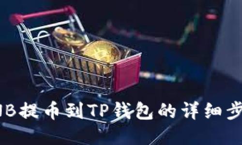 抹茶BNB提币到TP钱包的详细步骤指南