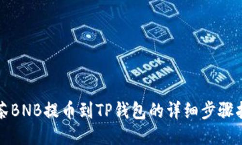 抹茶BNB提币到TP钱包的详细步骤指南