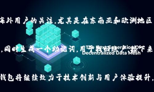 tt p钱包是中国的吗/t
TP钱包, 加密货币钱包, 区块链/guanjianci

什么是TP钱包？
TP钱包，或称为Token Pocket钱包，是一款针对加密货币和区块链应用的数字钱包。用户通过它可以安全地存储、管理和交易各种数字资产。这款钱包不仅支持多种主流币种和Token，还提供了便捷的去中心化应用（DApp）接入功能，成为了区块链用户的热门选择。

TP钱包的背景和推广
TP钱包于2018年在中国成立，迅速在全球范围内积累了大量用户。它特别注重用户体验，致力于解决传统数字钱包在使用过程中的复杂性，因此采取了更友好的界面设计和高效的操作流程。正是由于它的良好性能与用户口碑，使其在国内市场获得了丰富的用户基础。

TP钱包的主要功能
TP钱包具备多种功能，完全满足用户的需求。首先，它允许用户安全地存储多种类型的加密货币，包括以太坊、比特币以及许多ERC20及BEP20的Token。此外，钱包内置的DApp浏览器使用户能够直接访问去中心化应用，无需切换到其他平台。
其次，TP钱包还提供了丰富的资产管理功能。用户不仅可以查看实时的资产状态和市场行情，还能够轻松进行转账、兑换等操作。此外，还支持多链资产管理，使用户可以在一个平台上管理多种区块链的资产，极大地简化了资产管理流程。

用户安全性及隐私保障
在使用数字钱包时，用户的安全性和隐私保护是首要考虑的问题。TP钱包非常重视这一方面，采用了多层加密技术来保护用户的私钥和交易信息。用户的私钥会被保存在本地，确保不会被服务器记录或泄漏。同时，钱包也支持指纹识别和面部识别等生物识别技术，为用户提供更高的安全保障。

TP钱包的国际化和全球扩展
虽然TP钱包起源于中国，但它在国外市场的发展同样展现出了巨大的潜力。通过不断的技术迭代与用户体验，TP钱包已经吸引了海外用户的关注。尤其是在东南亚和欧洲地区，TP钱包从严谨的技术基础出发，快速渗透市场，成为全球加密资产用户的信赖选择。

如何使用TP钱包
使用TP钱包的过程相对简单，用户只需下载安装应用程序，创建账户后即可开始使用。在创建账户时，系统会提示用户设定强密码，同时生成一个助记词，用于找回账户。接下来，用户就可以通过钱包界面进行数字资产的存储、发送和接收操作。

总结与未来展望
总的来说，TP钱包作为一款优秀的数字资产管理工具，凭借其安全性、多样性和友好的用户界面，赢得了广泛的用户基础。未来，TP钱包将继续致力于技术创新与用户体验提升，推动数字货币的普及与传播。无论是对新手用户还是资深玩家，TP钱包都有着不可替代的价值，其在国际市场的前景也值得期待。