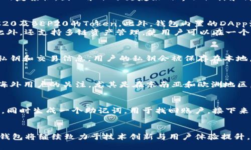 tt p钱包是中国的吗/t
TP钱包, 加密货币钱包, 区块链/guanjianci

什么是TP钱包？
TP钱包，或称为Token Pocket钱包，是一款针对加密货币和区块链应用的数字钱包。用户通过它可以安全地存储、管理和交易各种数字资产。这款钱包不仅支持多种主流币种和Token，还提供了便捷的去中心化应用（DApp）接入功能，成为了区块链用户的热门选择。

TP钱包的背景和推广
TP钱包于2018年在中国成立，迅速在全球范围内积累了大量用户。它特别注重用户体验，致力于解决传统数字钱包在使用过程中的复杂性，因此采取了更友好的界面设计和高效的操作流程。正是由于它的良好性能与用户口碑，使其在国内市场获得了丰富的用户基础。

TP钱包的主要功能
TP钱包具备多种功能，完全满足用户的需求。首先，它允许用户安全地存储多种类型的加密货币，包括以太坊、比特币以及许多ERC20及BEP20的Token。此外，钱包内置的DApp浏览器使用户能够直接访问去中心化应用，无需切换到其他平台。
其次，TP钱包还提供了丰富的资产管理功能。用户不仅可以查看实时的资产状态和市场行情，还能够轻松进行转账、兑换等操作。此外，还支持多链资产管理，使用户可以在一个平台上管理多种区块链的资产，极大地简化了资产管理流程。

用户安全性及隐私保障
在使用数字钱包时，用户的安全性和隐私保护是首要考虑的问题。TP钱包非常重视这一方面，采用了多层加密技术来保护用户的私钥和交易信息。用户的私钥会被保存在本地，确保不会被服务器记录或泄漏。同时，钱包也支持指纹识别和面部识别等生物识别技术，为用户提供更高的安全保障。

TP钱包的国际化和全球扩展
虽然TP钱包起源于中国，但它在国外市场的发展同样展现出了巨大的潜力。通过不断的技术迭代与用户体验，TP钱包已经吸引了海外用户的关注。尤其是在东南亚和欧洲地区，TP钱包从严谨的技术基础出发，快速渗透市场，成为全球加密资产用户的信赖选择。

如何使用TP钱包
使用TP钱包的过程相对简单，用户只需下载安装应用程序，创建账户后即可开始使用。在创建账户时，系统会提示用户设定强密码，同时生成一个助记词，用于找回账户。接下来，用户就可以通过钱包界面进行数字资产的存储、发送和接收操作。

总结与未来展望
总的来说，TP钱包作为一款优秀的数字资产管理工具，凭借其安全性、多样性和友好的用户界面，赢得了广泛的用户基础。未来，TP钱包将继续致力于技术创新与用户体验提升，推动数字货币的普及与传播。无论是对新手用户还是资深玩家，TP钱包都有着不可替代的价值，其在国际市场的前景也值得期待。