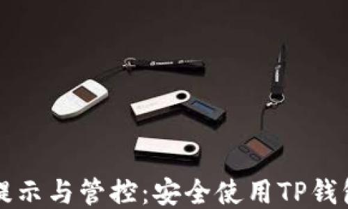 
TP钱包风险提示与管控：安全使用TP钱包的终极指南
