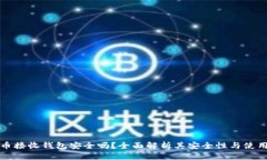 比特币接收钱包安全吗？