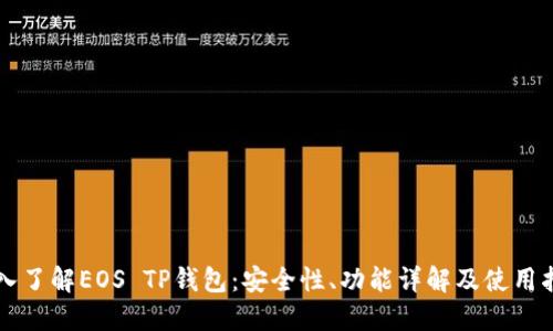 深入了解EOS TP钱包：安全性、功能详解及使用指南