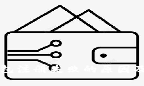 比特币钱包注册失败的原因及解决方案