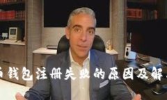 比特币钱包注册失败的原