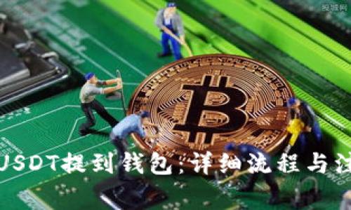 如何将USDT提到钱包：详细流程与注意事项