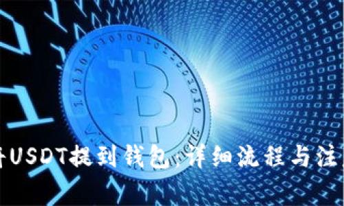 如何将USDT提到钱包：详细流程与注意事项