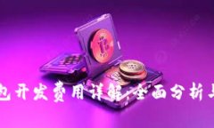 区块链钱包开发费用详解