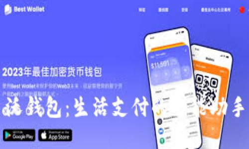 沃钱包：生活支付的全能助手