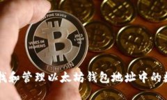 如何寻找和管理以太坊钱