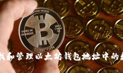 如何寻找和管理以太坊钱包地址中的数字货币
