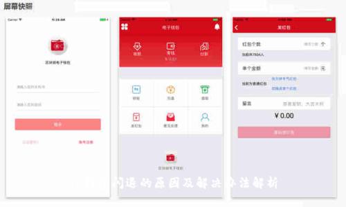 TP钱包闪退的原因及解决办法解析