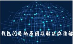 TP钱包闪退的原因及解决办