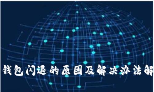 TP钱包闪退的原因及解决办法解析