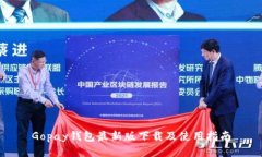 Gopay钱包最新版下载及使用