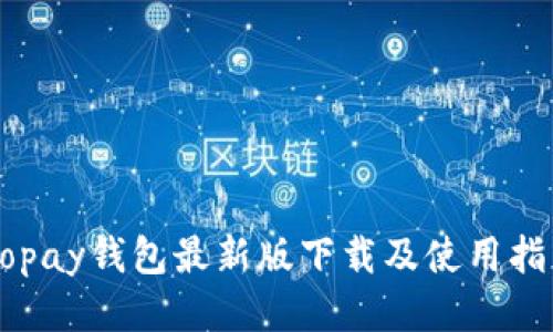 Gopay钱包最新版下载及使用指南