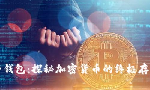 比特币上帝钱包：探秘加密货币的终极存储解决方案