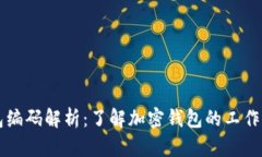 区块链钱包编码解析：了