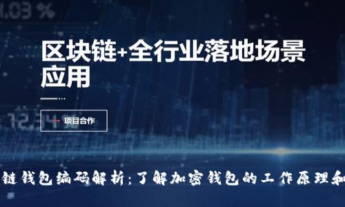 区块链钱包编码解析：了解加密钱包的工作原理和类型
