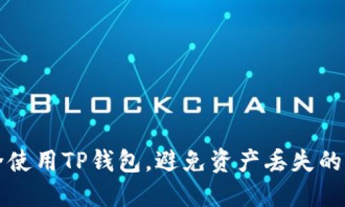如何安全使用TP钱包，避免资产丢失的详细指南