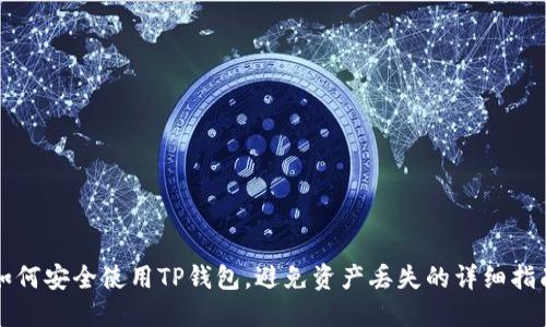 如何安全使用TP钱包，避免资产丢失的详细指南