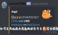 如何使用比特币钱包地址