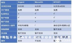TP钱包价格影响分析：探讨