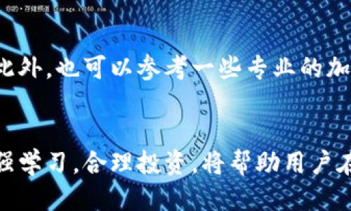    如何使用人发币充值比特币钱包：详细步骤与技巧  / 

 guanjianci  人发币, 比特币, 充值流程  /guanjianci 

 引言 
 在加密货币的世界中，兑换与充值是一个不可或缺的环节。众多币种中，人发币因其独特的特点和在某些社区的广泛应用而受到关注。对许多新手来说，如何使用人发币充值比特币钱包可能会显得略微复杂。在这篇文章中，我们将详细介绍整个流程，确保每位读者都能轻松理解并顺利进行充值。 

 人发币的概述 
 人发币（Renfa Coin）是一种新兴的数字货币，拥有独特的生态系统和社区支持。这种数字货币在某些交易平台上颇具人气，成为越来越多投资者的选择。了解人发币的特性，有助于用户更好地运用和管理自己的投资组合。

 比特币钱包的基础知识 
 比特币钱包是存储和管理比特币的一种软件或硬件工具。用户可以通过比特币钱包发送、接收和存储比特币，保障资产安全。市场上存在多种形式的钱包，包括热钱包、冷钱包和纸钱包等。了解这些基础知识，有助于确保您的资产安全。

 为什么利用人发币为比特币充值？ 
 将人发币转换为比特币的需求，来源于多种因素。首先，人发币的交易对可能比比特币的交易对更具盈利潜力。其次，许多国家和地区对比特币的接受程度逐步提高，这使得投资者希望通过人发币的优势，进入比特币市场。最后，在某些交易所，使用人发币进行比特币的充值可能带来更低的手续费或更优惠的汇率。

 充值的具体步骤 
 了解充值流程的具体步骤，可以帮助用户顺利将人发币转换为比特币。以下是详细的指导： 

h4 步骤一：选择合适的交易所 /h4
 选择一个支持人发币和比特币交易的交易所非常重要。用户需通过调研，寻找那些信誉良好、交易量大且手续费合理的交易平台。大部分主流交易所都会提供相关功能，但在选择时，用户需要特别关注交易对和支持货币的广泛性。

h4 步骤二：创建并验证账户 /h4
 新用户在选择好交易所后，需要创建自己的交易账户。一般情况下，用户需提供邮箱、手机号码等个人信息，并完成身份验证程序。确保账户的安全性，防止后续的资金被盗。

h4 步骤三：将人发币充值到交易所 /h4
 登录您的账户，寻找“充值”或者“存款”选项，选择“人发币”。系统会提供一个充值地址，用户需将部分人发币发送至该地址。注意核对地址的准确性，任何小的错误都可能导致资金的丢失。

h4 步骤四：查看充值状态 /h4
 充值完成后，通常会出现相应的交易确认或处理状态。用户可以在交易所的账户页面上查看转账记录，确认人发币是否成功到达。对于大额交易，耐心等待确认可能是必要的。

h4 步骤五：进行交易与转换 /h4
 完成充值后，用户可以选择将人发币交易为比特币。根据市场行情选择合适的时机，进行交易。在交易页面，根据提示选择对应的交易对（如“人发币/比特币”），输入您想要交易的数量，并确认交易。

h4 步骤六：将比特币提取到个人钱包 /h4
 一旦成功交易，用户将比特币存放在交易所的账户中。为了确保资产安全，建议将比特币提取至个人钱包。用户需再次选择“充值”或“提取”的选项，输入个人钱包地址，输入提取的比特币数量并确认。

 安全性与风险管理 
 在整个充值过程中，安全性不容忽视。确保使用复杂且独特的密码，启用双重认证以增加账户安全。同时，随时关注市场的波动，控制投资风险。在紧急情况下，能够快速撤回或转移资产也是保障自身利益的重要措施。

 充实学习与信息获取 
 对于每位加密货币用户来说，持续的学习是取得成功的关键。关注行业动态、交易所公告及政策法规变化，可以帮助用户及时调整投资策略。此外，也可以参考一些专业的加密货币教科书、在线课程或社区讨论以获取更多信息。

 结论 
 利用人发币为比特币充值的过程并不复杂，只要按照上述步骤耐心进行，任何人都能成功实现资产转移。在数字货币的浪潮中，保持冷静，加强学习，合理投资，将帮助用户在这个新兴市场中立足。无论是追求利润还是技术探索，每一步都需要谨慎与决策。希望本文对您有所帮助，并提供了明确的指导方针。 