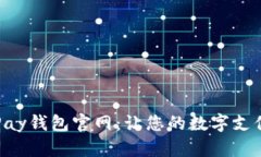全面解析OKPay钱包官网：让