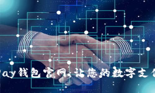 全面解析OKPay钱包官网：让您的数字支付更安全便捷