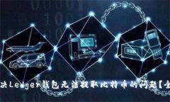 如何解决Ledger钱包无法提