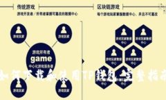 如何下载和使用TP钱包：完