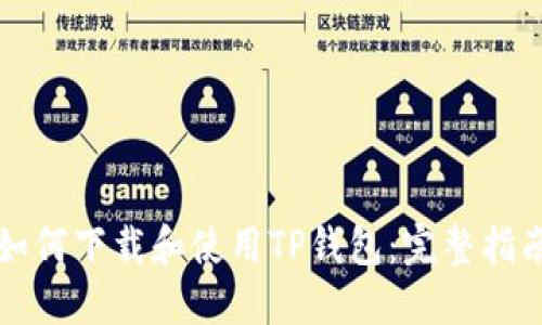 如何下载和使用TP钱包：完整指南